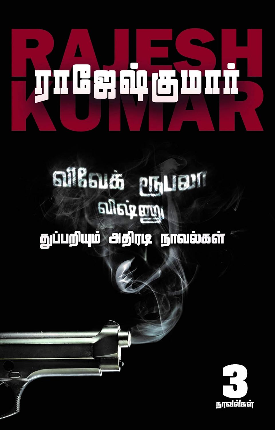 2025_11_28_16_29_43_பயந்து வா விவேக் - ஒன்லி விவேக் - மீண்டும் விவேக்கின் விஸ்வரூபம்.jpg